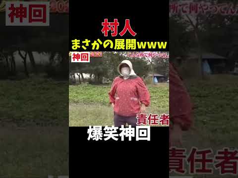 【神回】こんな村人やばいやろw #お笑い #爆笑