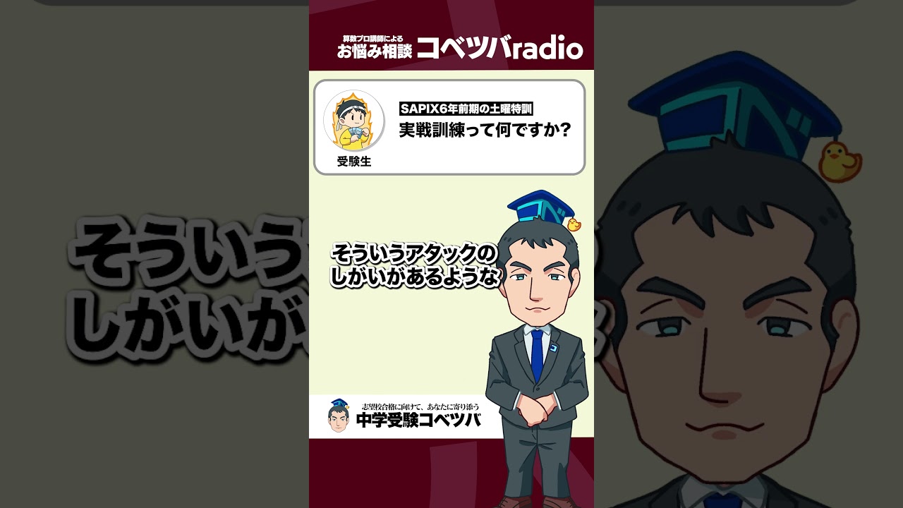 【中学受験Q&A】土曜特訓、実戦訓練って何ですか?【コベツバRadio傑作編】 #shorts    #コベツバ   #中学受験