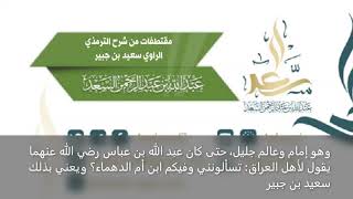 صورة الراوي سعيد بن جبير، ‏للشيخ المحدث: عبد الله السعد