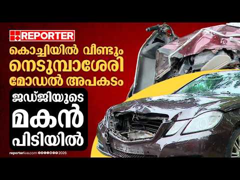 'നിങ്ങള്‍ എന്നെ ചോദ്യം ചെയ്യാനായിട്ടില്ലെന്നാണ് ജഡ്ജി പറഞ്ഞത്'| Kochi Accident News
