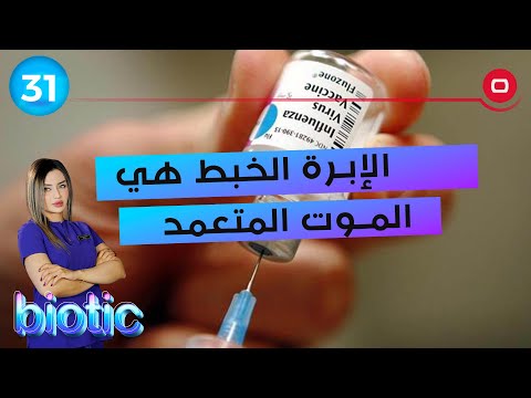شاهد بالفيديو.. الإبرة الخبط هي الموت المتعمد - م٢ Biotic - الحلقة ٣١