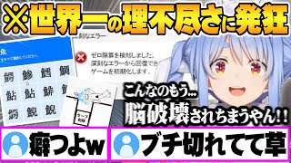 世界イチ操作性の悪いゲームの癖の強さに舌打ち&発狂が止まらず脳破壊される兎田ぺこら【ホロライブ 切り抜き 兎田ぺこら Vtuber】