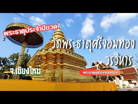 วัดพระธาตุศรีจอมทองวรวิหาร
