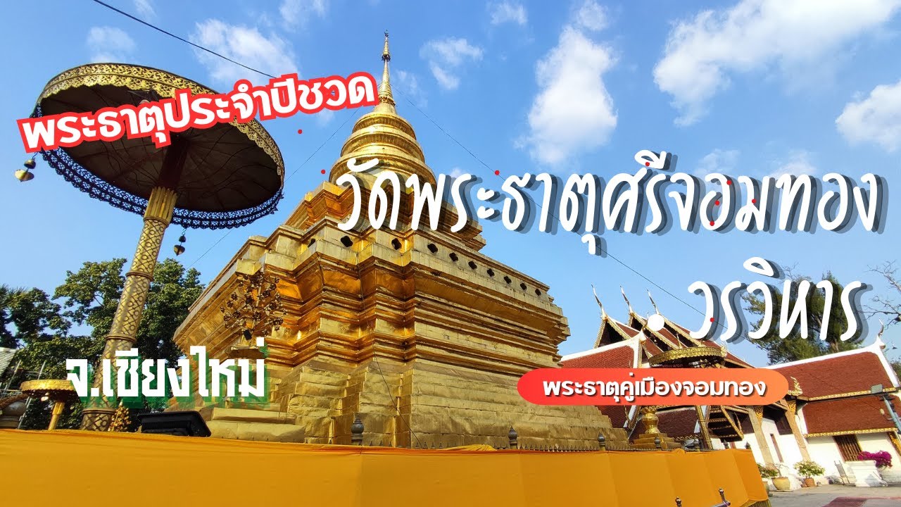 Wat Phra That Si Chom Thong Worawihan