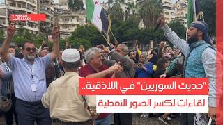 "حديث السوريين" في اللاذقية.. لقاءات لكسر الصور النمطية