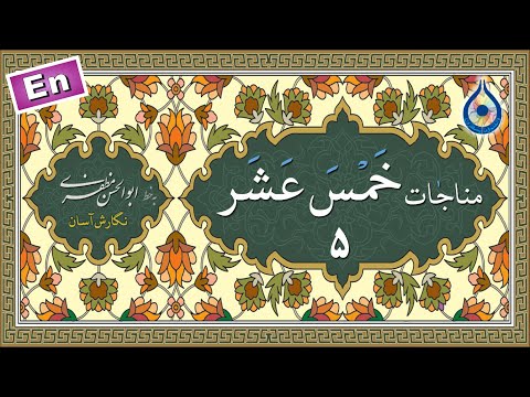 مناجات خمس عشر 5 (الراغبین) «نگارش آسان» (صالحی) - Munajat 5/15
