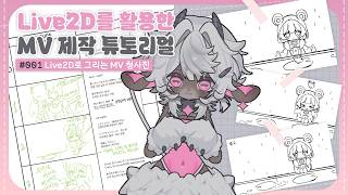 Live2D를 활용한 MV 제작 튜토리얼 #001 : Live2D로 그리는 MV 청사진