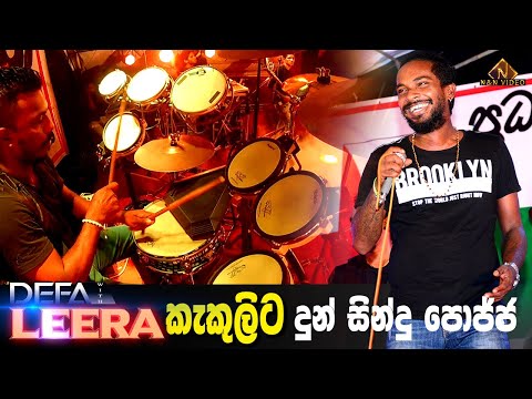 ලීරා මහියංගනේදී කැකුලිට දුන් සින්දු පොජ්ජ | Hey Kakuli by Leera Live @ Mahiyanganaya