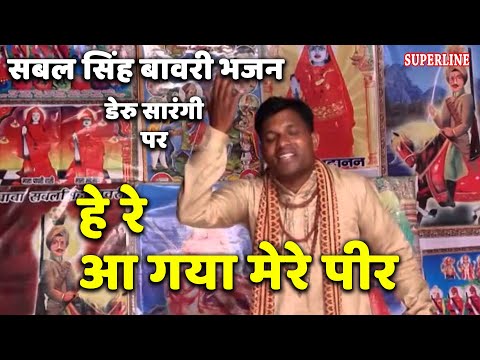 sabal singh bawri bhajan hay re aa gaya mera peer