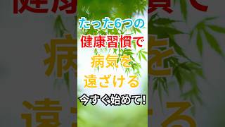 【70歳から始める】多くの病気を遠ざける6つの健康習慣