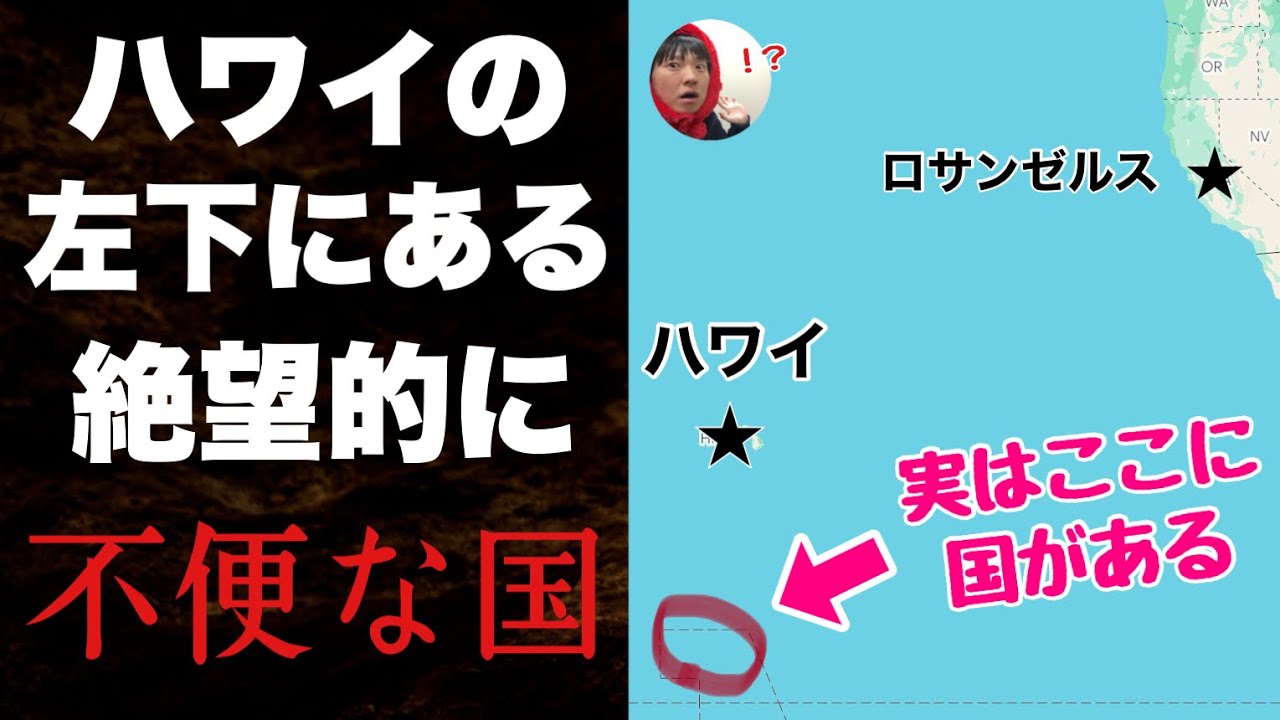 ハワイの左下にある「絶望的に不便な国」に行ってみたぞ！！上陸するの２週間かかった【過酷すぎ】