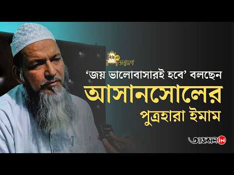 Asansol's Imam Imdadul Rashidi