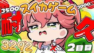 【 スイカゲーム 】みご、3500スコア行くまで挑戦するよ゛ォ!!!!!!!!2日目【ホロライブ/さくらみこ】