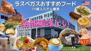 【ラスベガスグルメ】75歳ユミさん爆食!老舗レストランからNEWオープンのお店まで絶品グルメ食べ尽くし