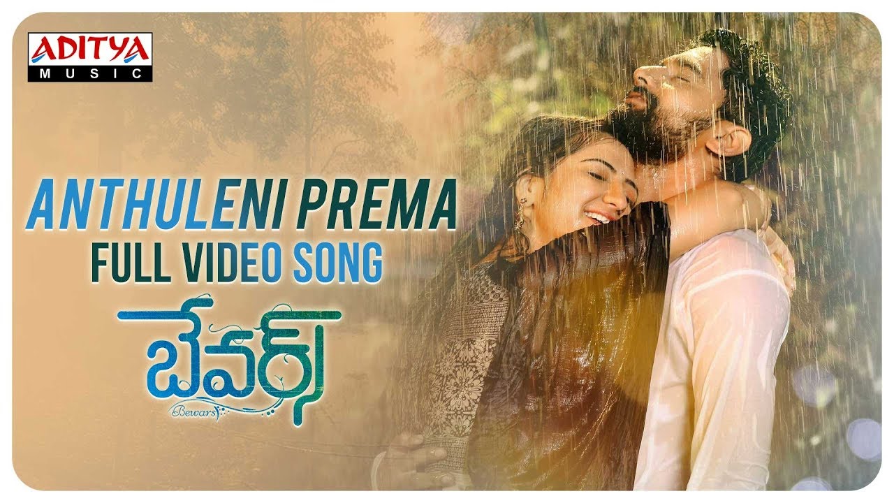 Anthuleni Prema Lyrics  | Bewars | Anthuleni Prema | Ashwini | Sunil Kashyap