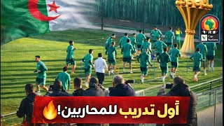 شاهد أول حصة تدريبية للمنتخب الوطني الجزائري اليوم 🇩🇿 في المغرب 🇲🇦تحسبا لكأس افريقيا ومواجهة السودان