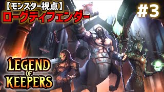#3 ブラックモンスター派遣企業ではありませんよ「Legend of Keepers」