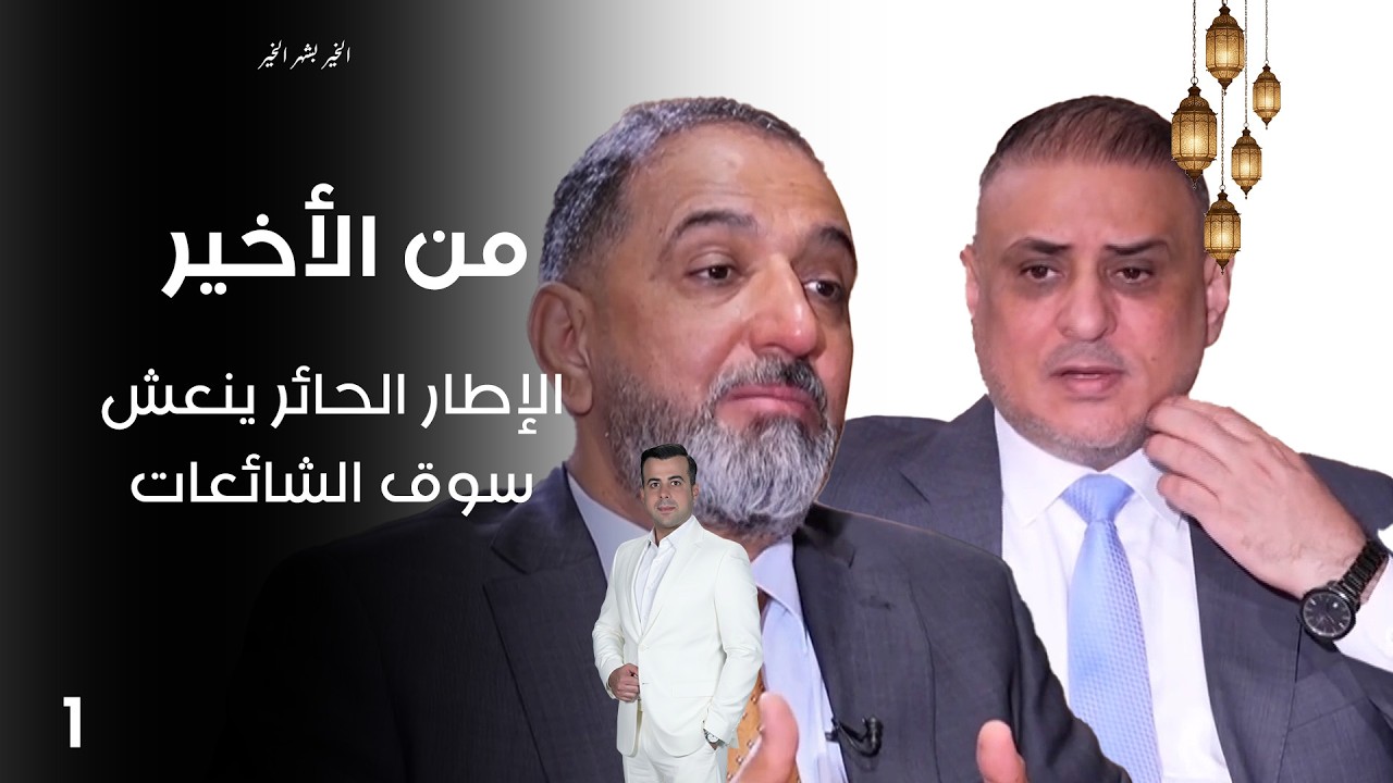 فيديو | الإطار الحائر ينعش سوق الشائعات - من الأخير في رمضان - حلقة ١