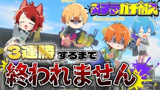 歌い手がスプラ3のガチマ３連勝するまで終われませんしたら地獄すぎたWWW【すとぷり】