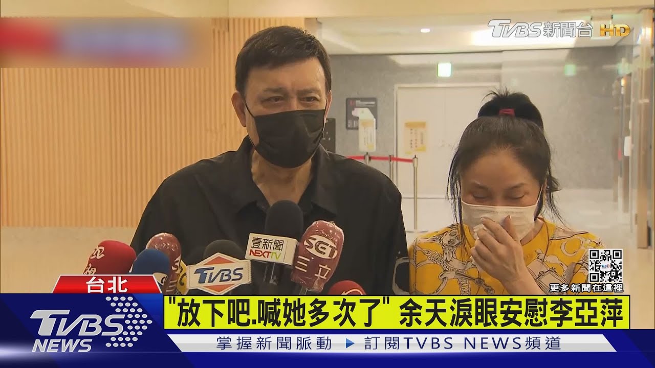 有片/余苑綺逝「白髮人送黑髮人」 余天、李亞萍痛哭
