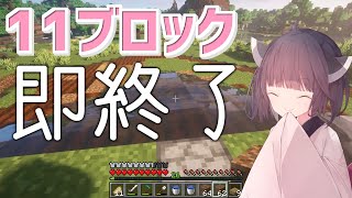 【マイクラ】11ブロック置いたら終了するマイクラ実況 #Shorts