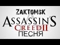 Assassins creed II (Песня) 