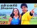 En Manasil 4K Video Song என் மனசில் நீயேதானா Kadhal Azhivathillai 