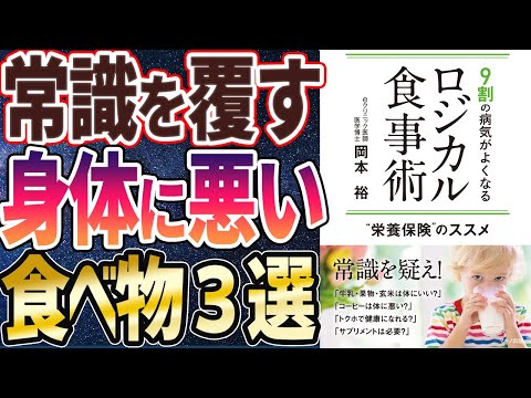 , title : '【ベストセラー】「9割の病気がよくなるロジカル食事術」を世界一わかりやすく要約してみた【本要約】'