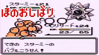 【ポケモン初代】最難関！？みずをほのおで焼き尽くせ！！