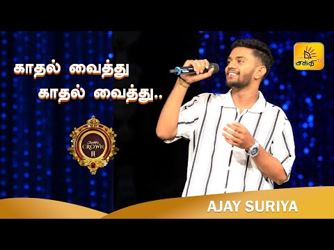 Kadhal Vaithu | காதல் வைத்து | Deepavali | Shakthi TV