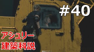 #40【バイオRE:4  初見で難易度ハードコア】「正攻法」だと難所だねぇ･･･【実況プレイ】