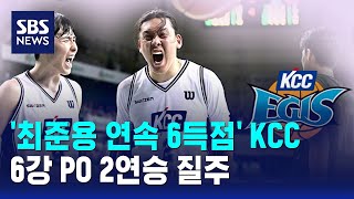 '최준용 연속 6득점' KCC, 6강 PO 2연승 질주 / SBS