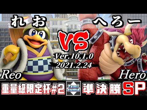 重量級限定タミスマSP2 準決勝 れお(デデデ) VS へろー(クッパ) - スマブラSP