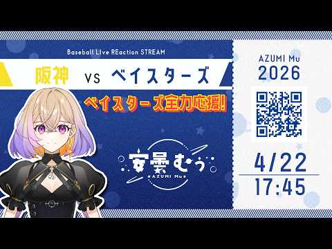 【同時視聴】ベイスターズ vs 阪神【安曇むぅ】