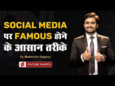 social media पर famous होने के आसान तरीके | best inspirational video by Mahendra Dogney #shorts