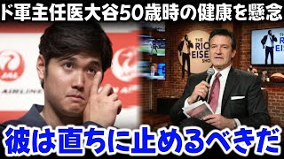 ドジャースのチーフドクターが大谷翔平選手に最後通告：「やめるなら…」大谷選手の50歳の健康に関する警告が米国で話題になっている。