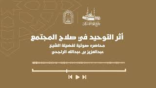 صورة محاضرة (أثر التوحيد في صلاح المجتمع) || فضيلة الشيخ عبدالعزيز بن عبدالله الراجحي