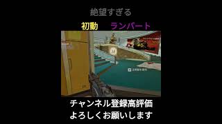 初動ランパート絶望的な件