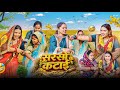 सरसों की कटाई रोली जौनपुरिया अवधी कॉम�