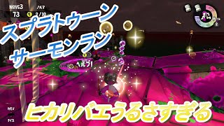 【スプラトゥーン】スプラトゥーン２　サーモンラン　ヒカリバエがうるさすぎる!!