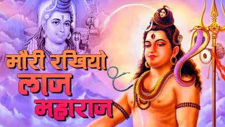 हिंदी भजन - मौरी रखियो लाज महाराज