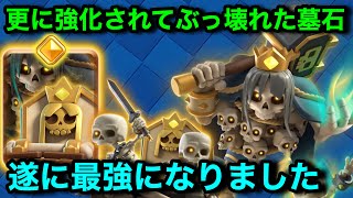 【クラロワ】更に強化されたヒーロー墓石が最強になっていた件について。