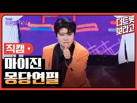 [세로직캠]마이진¸ 몽당연필 | 트롯쇼 240819