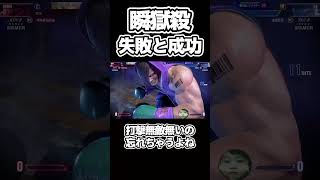 焦ると瞬獄殺に打撃無敵無いの忘れちゃうよね！！#sf6 #streetfighter6 #スト6 #ストリートファイター6 #豪鬼 #瞬獄殺