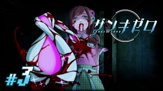 【実況】はじまってしまいました｜『ザンキゼロ』#3