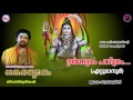 ത്രിനേത്രം പവിത്രം SANKARADHYANAM Hindu Devotional Songs Malayalam