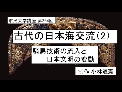 地域科学課程 古代の日本海交流（2）ー騎馬技術の流入と日本文明の変動