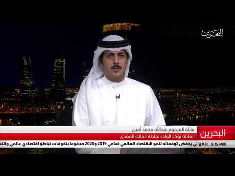 البحرين مركز الأخبار بيان عائلة المرحوم عبدالله محمد أمين 24 07 2019