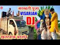 Saraswati Puja विसर्जन पर डिजे का खतरनाक प्रदर�