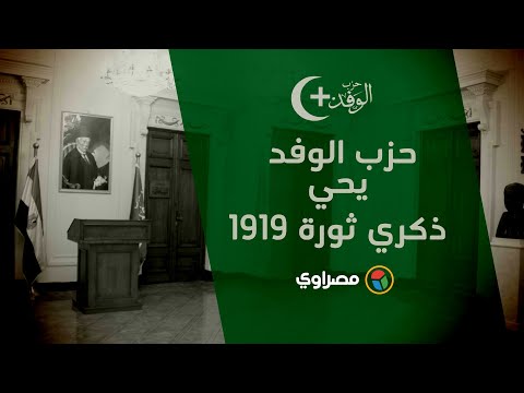 حزب الوفد يحي ذكري ثورة ١٩١٩ بزيارة ضريح الزعيم سعد زغلول